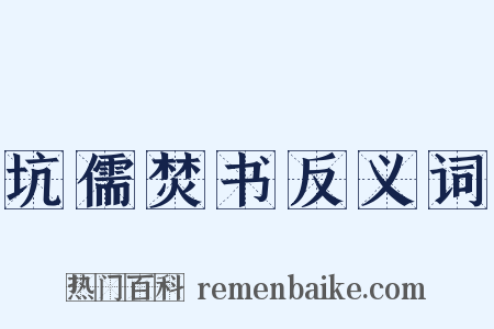 坑儒焚书反义词是什么意思的图片